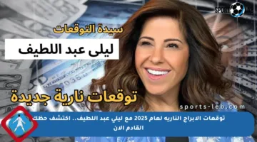 توقعات الأبراج النارية لعام 2025 مع ليلى عبد اللطيف.. اكتشف حظك القادم الآن